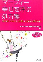 【中古】 マーフィー幸せを呼ぶ処方箋 365日、「うれしい」「楽しい」が次々起こる本！ 知的生きかた文庫わたしの時間シリーズ／マーフィー“無限の力”研究会【編著】