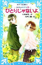 【中古】 ひとりじゃないよ 泣いちゃいそうだよ4 講談社青い鳥文庫／小林深雪【作】，牧村久実【絵】