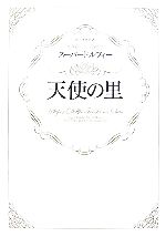 【中古】 ボークス公式　スーパードルフィー　天使の里／趣味・就職ガイド・資格