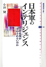 【中古】 日本軍のインテリジェンス なぜ情報が活かされないのか 講談社選書メチエ386／小谷賢【著】