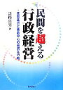  民間を超える行政経営 住民基点と使命中心の最適な行政／淡路富男