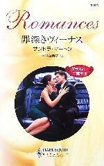 【中古】 罪深きヴィーナス(2) ダラスの三銃士 ハーレクイン・ロマンス／サンドラ・マートン(著者),藤村華奈美(訳者)