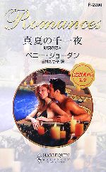 Pocketbooks （Romance） - 【中古】 真夏の千一夜 砂漠の恋人 ハーレクイン・ロマンス／ペニージョーダン【作】，田村たつ子【訳】