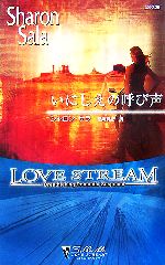 【中古】 いにしえの呼び声 シルエット ラブストリーム／シャロンサラ【作】，宮崎真紀【訳】