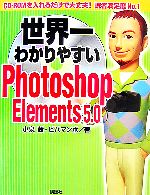 【中古】 世界一わかりやすいPhotoshop Elements 5．0／小泉茜，ビバマンボ【著】