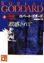 【中古】 眩惑されて(上) 講談社文庫／ロバートゴダード【著】，加地美知子【訳】