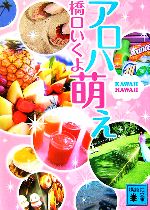 楽天ブックオフ 楽天市場店【中古】 アロハ萌え KAWAII　HAWAII 講談社文庫／橋口いくよ【著】