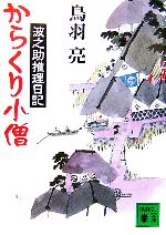 【中古】 からくり小僧 波之助推理日記 講談社文庫／鳥羽亮【著】