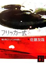 【中古】 フリッカー式 鏡公彦にうってつけの殺人 講談社文庫／佐藤友哉【著】