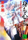 【中古】 身も心も 伊集院大介のアドリブ 講談社文庫/栗本薫【著】