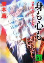  身も心も　伊集院大介のアドリブ 講談社文庫／栗本薫