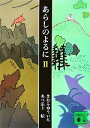 【中古】 あらしのよるに(2) 講談社文庫／きむらゆういち【著】，あべ弘士【絵】