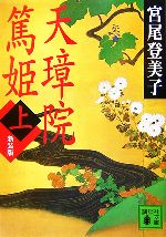 【中古】 天璋院篤姫 新装版(上) 講談社文庫／宮尾登美子【著】