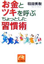 【中古】 お金とツキを呼ぶちょっとした「習慣術」 祥伝社黄金文庫／和田秀樹【著】
