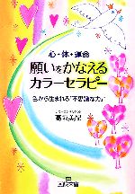 【中古】 願いをかなえるカラーセラピー 心・体・運命　色から生まれる「不思議な力」！ 王様文庫／高坂美紀【著】