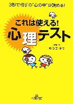 【中古】 これは使える！心理テスト 3秒で相手の“心の中”が読める！ 王様文庫／ゆうきゆう【著】