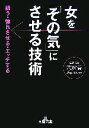  女を「その気」にさせる技術 誘う・惚れさせる・エッチする 王様文庫／志賀貢