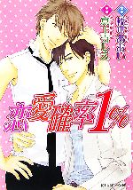 【中古】 恋愛確率1％ 角川ルビー文庫／橋本あおい【漫画】，真上寺しえ【小説】
