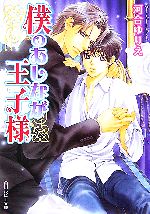 【中古】 僕のあしなが王子様 角川ルビー文庫／河合ゆりえ【著】