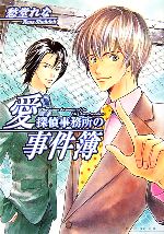 Canvas Library - 【中古】 愛探偵事務所の事件簿 ビーズログ文庫／愁堂れな【著】