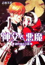 【中古】 神父と悪魔 銀の森の人狼 ビーズログ文庫／志麻友紀【著】