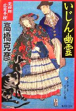  いじん幽霊 完四郎広目手控 集英社文庫／高橋克彦