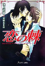 East Press As Novels - 【中古】 恋の棘 f−LAPIS／浅見茉莉【著】