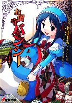 Tokuma Dual Library - 【中古】 お留守バンシー(4) 電撃文庫／小河正岳【著】