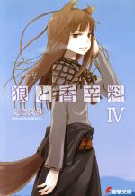 【中古】 狼と香辛料(IV) 電撃文庫／支倉凍砂(著者)