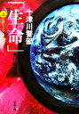 【中古】 「生命」(上) 十津川警部 双葉文庫/西村京太郎【著】