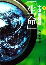  「生命」(下) 十津川警部 双葉文庫／西村京太郎(著者)