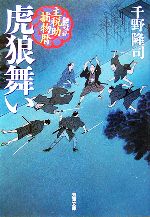  虎狼舞い 主税助捕物暦 双葉文庫／千野隆司