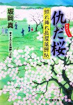 【中古】 仇だ桜 照れ降れ長屋風聞帖 双葉文庫／坂岡真【著】