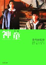 【中古】 小説 神童 双葉文庫／萩生田宏治【著】，さそうあきら【原作】，向井康介【脚本】