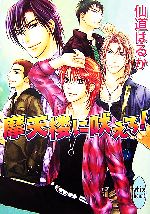 Hakusensha Hanamaru Library - 【中古】 摩天楼に吠えろ！ 講談社X文庫ホワイトハート／仙道はるか【著】