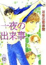 月夜の珈琲館【著】販売会社/発売会社：講談社/講談社発売年月日：2006/12/05JAN：9784062559225