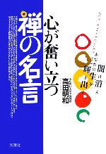 【中古】 心が奮い立つ禅の名言／高田明和【著】