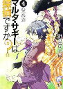 【中古】 マルタ・サギーは探偵ですか? 恋の季節(4) 富士見ミステリー文庫/野梨原花南【著】