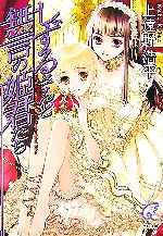 【中古】 しずるさんと無言の姫君たち 富士見ミステリー文庫／上遠野浩平【著】