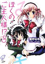 【中古】 ぼくのご主人様！？(3) 富士見ミステリー文庫／鷹野祐希【著】