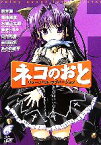 【中古】 ネコのおと リレーノベル・ラブバージョン 富士見ミステリー文庫／新井輝，築地俊彦，水城正太郎，師走トオル，田代裕彦，吉田茄矢【著】