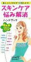 【中古】 スキンケア悩み解消ハンドブック 肌とコスメのなぜ?に答えます!Q&A169/吉木伸子【著】