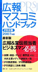 【中古】 広報・マスコミハンドブック　PR手帳(2007年版)／日本パブリックリレーションズ協会【編】