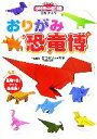 【中古】 工作ブック おりがみ恐竜博 ニューワイド学研の図鑑／まつもとかずや【作品協力】