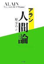 【中古】 アラン　人間論／原亨吉【訳】