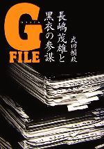 【中古】 Gファイル 長嶋茂雄と黒衣の参謀／武田頼政【著】