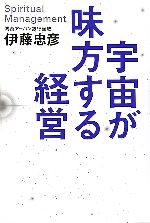 【中古】 宇宙が味方する経営／伊藤忠彦【著】