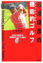 【中古】 石渡俊彦の機能的ゴルフ 身体が目覚める新発想のゴルフ上達法72 講談社の実用BOOK／石渡俊彦【著】