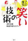 【中古】 プロ直伝　笑いの技術／浅井企画放送作家セミナー【著】