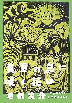  真夏の島に咲く花は／垣根涼介